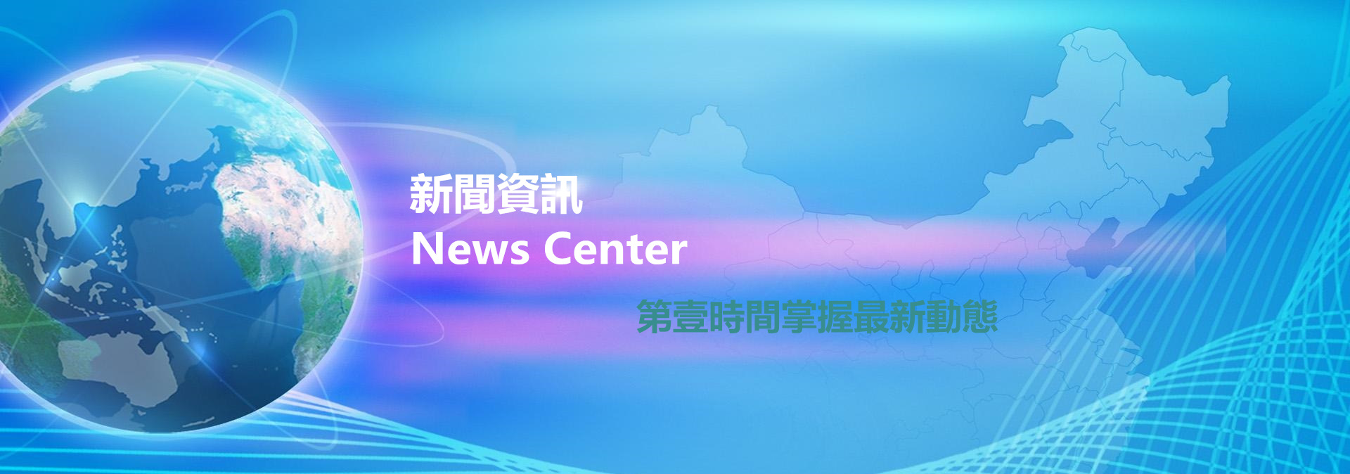 新聞資訊